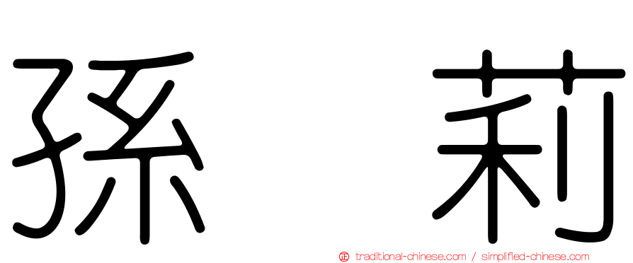 孫　莉